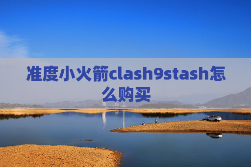 准度小火箭clash9stash怎么购买