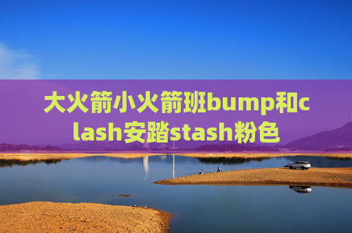 大火箭小火箭班bump和clash安踏stash粉色