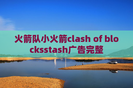 火箭队小火箭clash of blocksstash广告完整