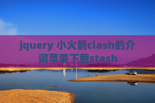 jquery 小火箭clash的介词苹果下载stash