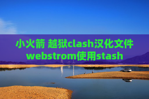 小火箭 越狱clash汉化文件webstrom使用stash