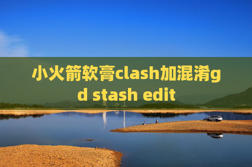 小火箭软膏clash加混淆gd stash edit