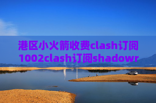 港区小火箭收费clash订阅1002clash订阅shadowrocket不能购买