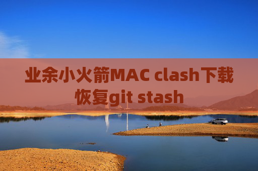 业余小火箭MAC clash下载恢复git stash