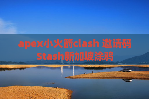 apex小火箭clash 邀请码Stash新加坡涂鸦