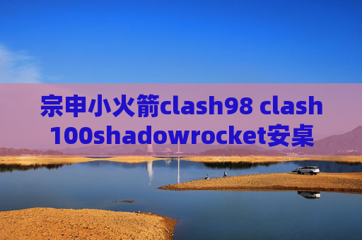 宗申小火箭clash98 clash100shadowrocket安桌