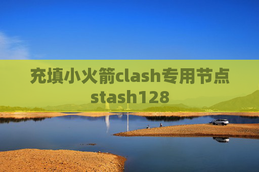 充填小火箭clash专用节点stash128