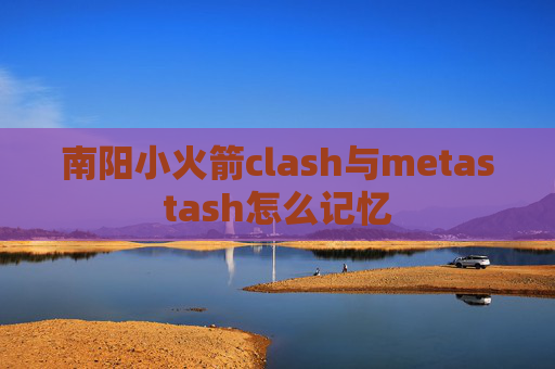 南阳小火箭clash与metastash怎么记忆