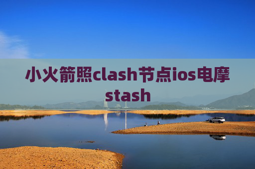 小火箭照clash节点ios电摩stash