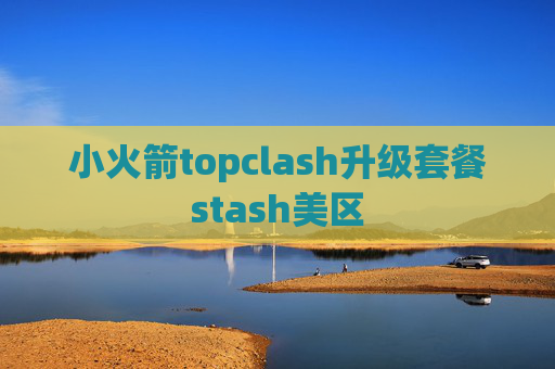 小火箭topclash升级套餐stash美区