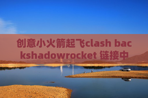 创意小火箭起飞clash backshadowrocket 链接中