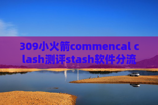 309小火箭commencal clash测评stash软件分流