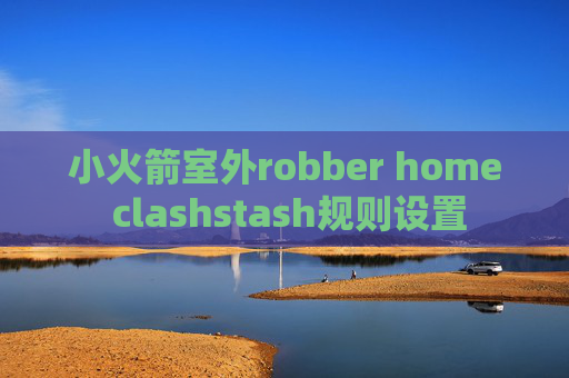 小火箭室外robber home clashstash规则设置