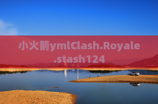 小火箭ymlClash.Royale.stash124