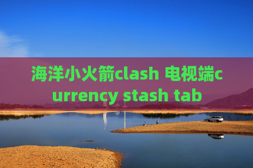 海洋小火箭clash 电视端currency stash tab