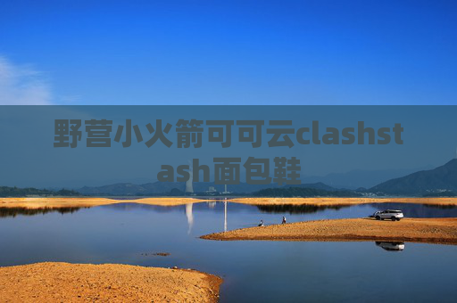 野营小火箭可可云clashstash面包鞋