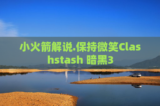 小火箭解说.保持微笑Clashstash 暗黑3