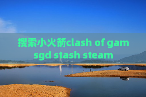 搜索小火箭clash of gamsgd stash steam