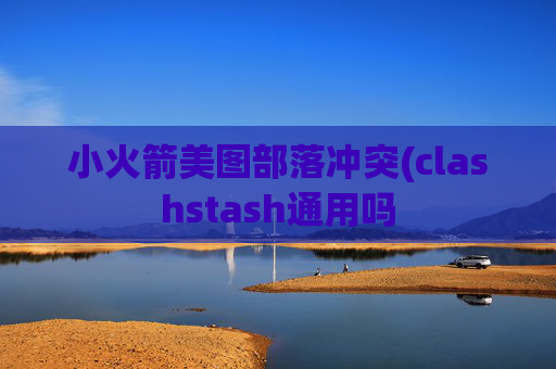 小火箭美图部落冲突(clashstash通用吗