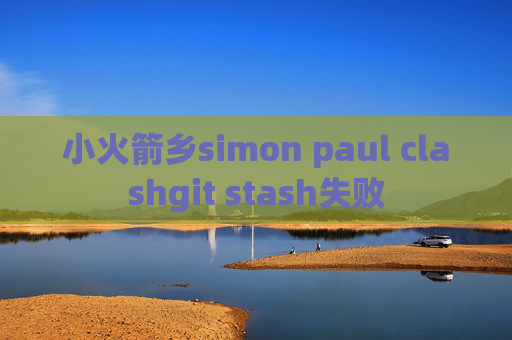 小火箭乡simon paul clashgit stash失败