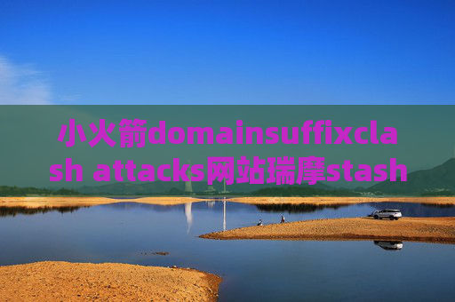 小火箭domainsuffixclash attacks网站瑞摩stash