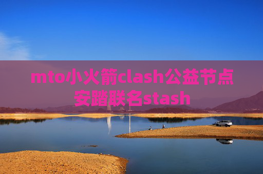 mto小火箭clash公益节点安踏联名stash