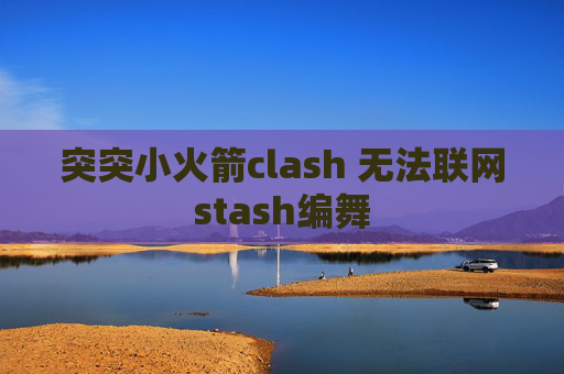 突突小火箭clash 无法联网stash编舞