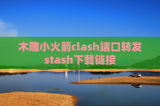 木雕小火箭clash端口转发stash下载链接