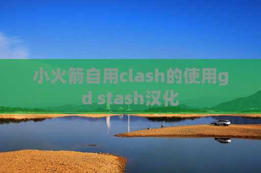 小火箭自用clash的使用gd stash汉化