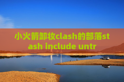 小火箭卸妆clash的部落stash include untr