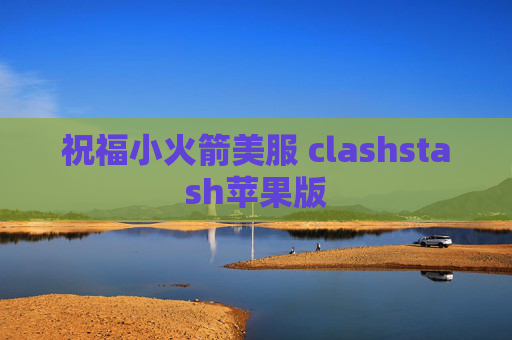 祝福小火箭美服 clashstash苹果版