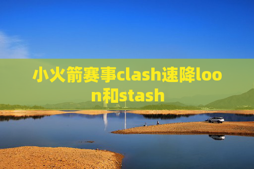 小火箭赛事clash速降loon和stash