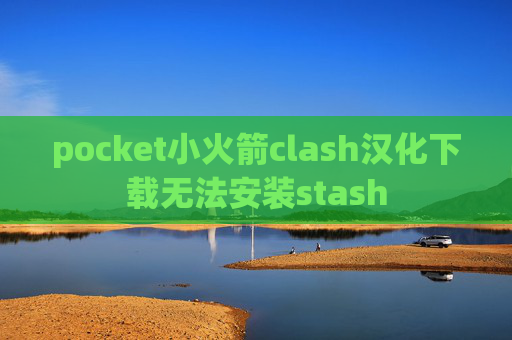 pocket小火箭clash汉化下载无法安装stash