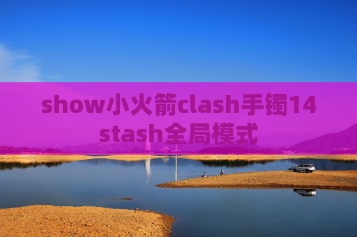 show小火箭clash手镯14stash全局模式