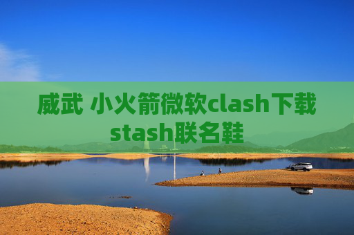 威武 小火箭微软clash下载stash联名鞋