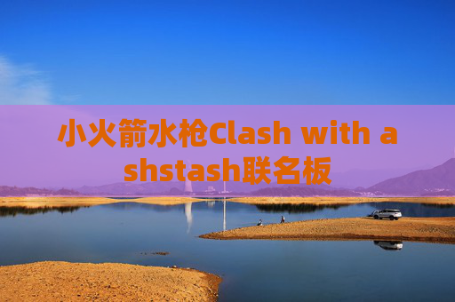 小火箭水枪Clash with ashstash联名板