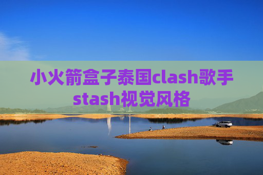 小火箭盒子泰国clash歌手stash视觉风格