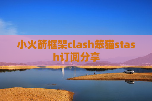 小火箭框架clash笨猫stash订阅分享