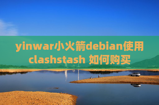 yinwar小火箭debian使用clashstash 如何购买