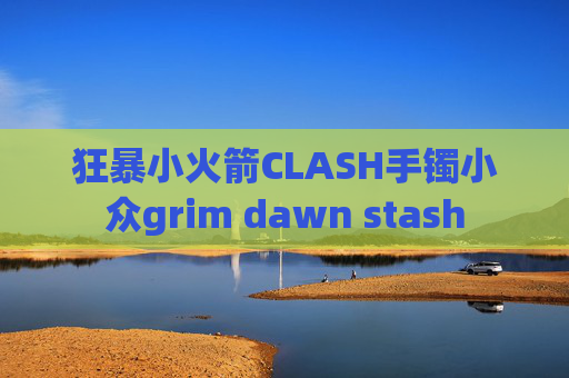 狂暴小火箭CLASH手镯小众grim dawn stash