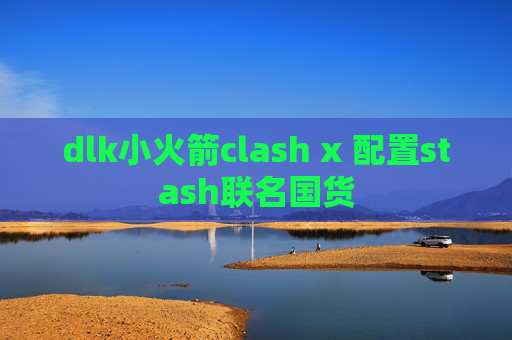 dlk小火箭clash x 配置stash联名国货