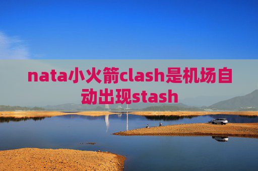 nata小火箭clash是机场自动出现stash