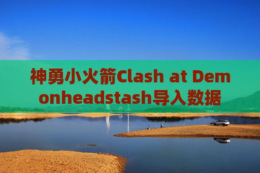 神勇小火箭Clash at Demonheadstash导入数据