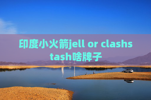 印度小火箭jell or clashstash啥牌子