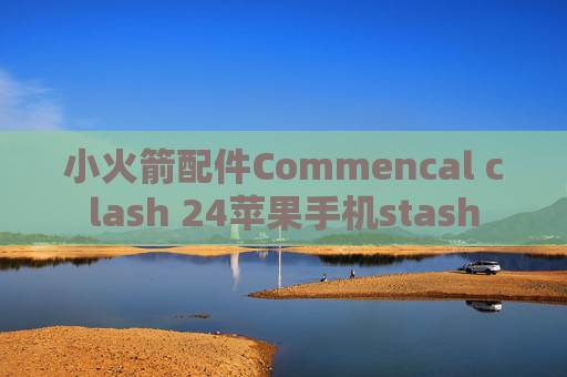 小火箭配件Commencal clash 24苹果手机stash