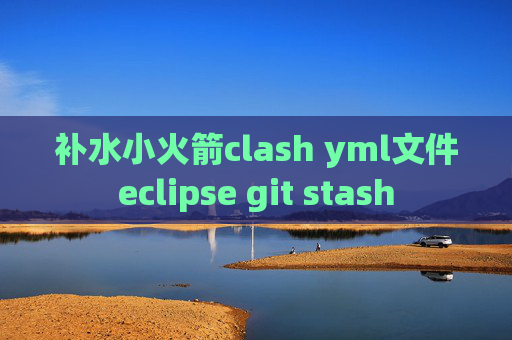 补水小火箭clash yml文件eclipse git stash