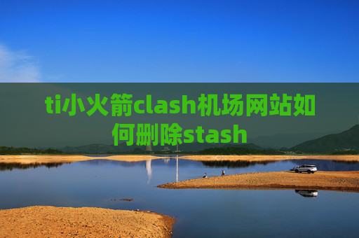 ti小火箭clash机场网站如何删除stash