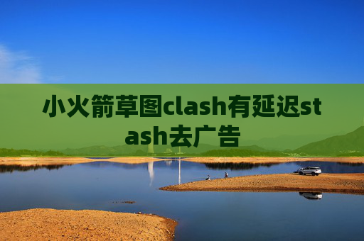 小火箭草图clash有延迟stash去广告