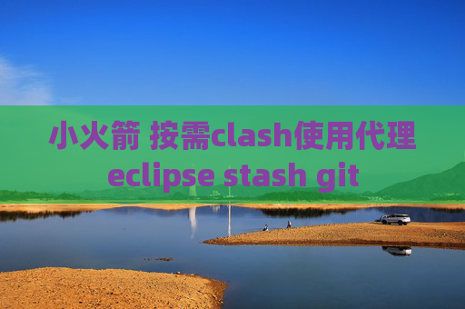 小火箭 按需clash使用代理eclipse stash git