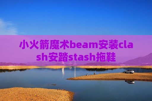 小火箭魔术beam安装clash安踏stash拖鞋